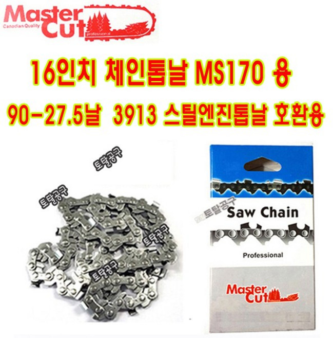 MS170 엔진톱날 16인치체인톱날 마스터컷체인톱날 90-27.5날 ~ 91-27.5날 스틸엔진톱날 스틸톱날 호환, 90-27.5날 마스터컷 16인치톱날