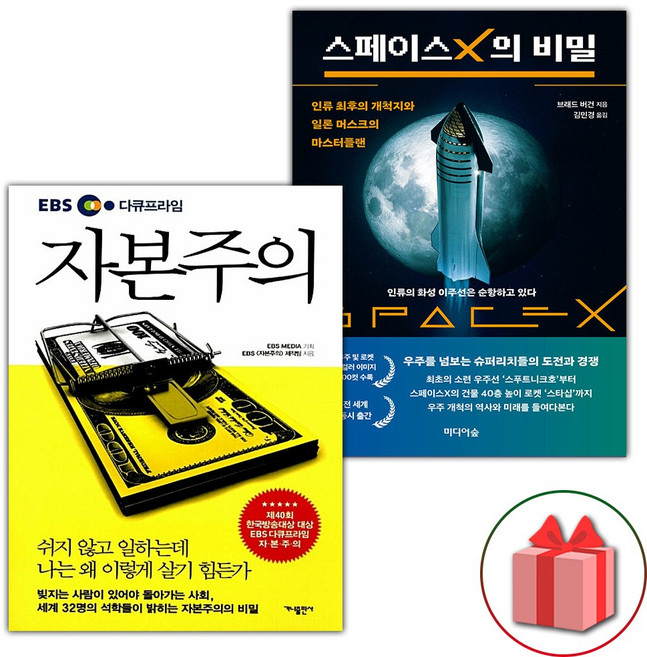 EBS 다큐프라임 자본주의 + 스페이스X의 비밀 세트