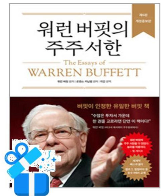 에프엔미디어 워런 버핏의 주주 서한 (마스크제공), 단품, 단품