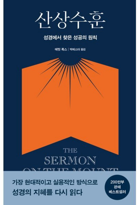 산상수훈 The Sermon on the Mount : 성경에서 찾은 성공의 원칙, 판미동