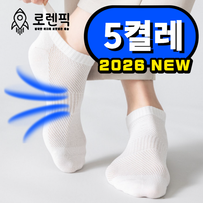로렌픽 여름 시원한 쿨 스니커즈 메쉬 양말 5켤레 세트