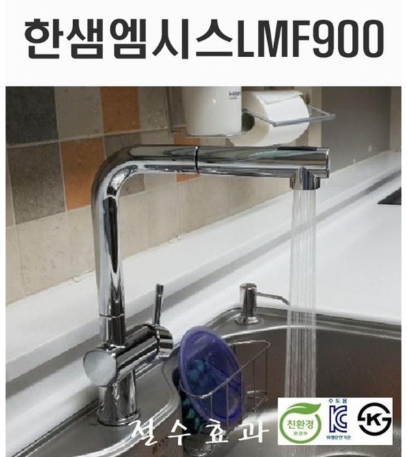 MSYS 엠시스 LMF900 주방수전 입수전 싱크대수전 씽크대수전 수도꼭지, 1개