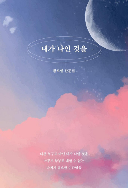 내가 나인 것을:황보인 산문집, 내가 나인 것을, 황보인(저), 황보인