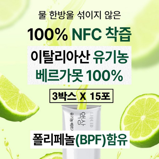 유기농 베르가못 액상 순수 100% 이탈리아 원액 추출물 폴리페놀 BPF 식약처 식약청 해썹 인증 고업 nfc 착즙 베르가뭇 샷 착즙액 주스 스틱 프리미엄 이탈리아산 효능 추천, 45개, 20g