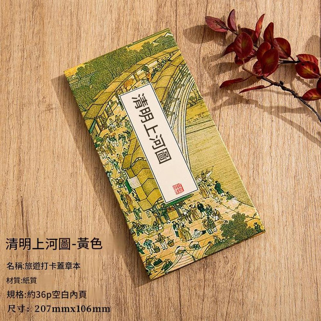 通關文牒 旅遊打卡蓋章本 文創集章本 約36p空白內頁, 通關文牒—清明上河圖, 1個