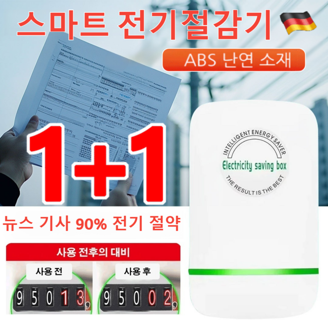 1+1/2+2 독일 스마트 전기절감기 가정용 고성능 전기절감기 효과적으로전기 절감 전기요금을줄여줌, 전기절감기*(3+3), 1개
