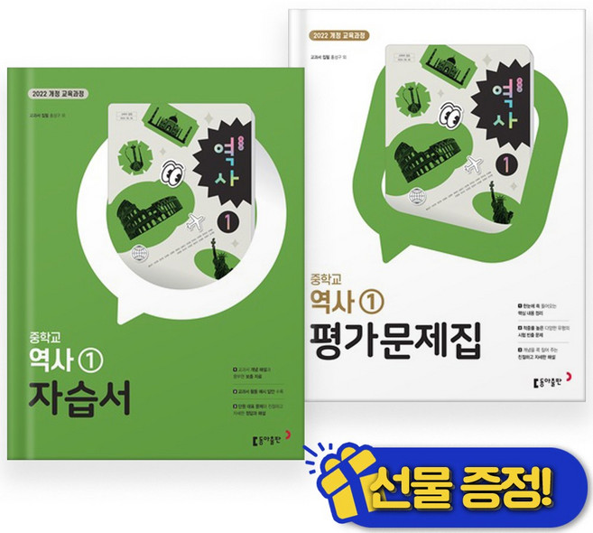 선물증정+2026 동아 중학교 역사 1 자습서+평가문제집 세트 (전2권) 홍성구, 역사영역
