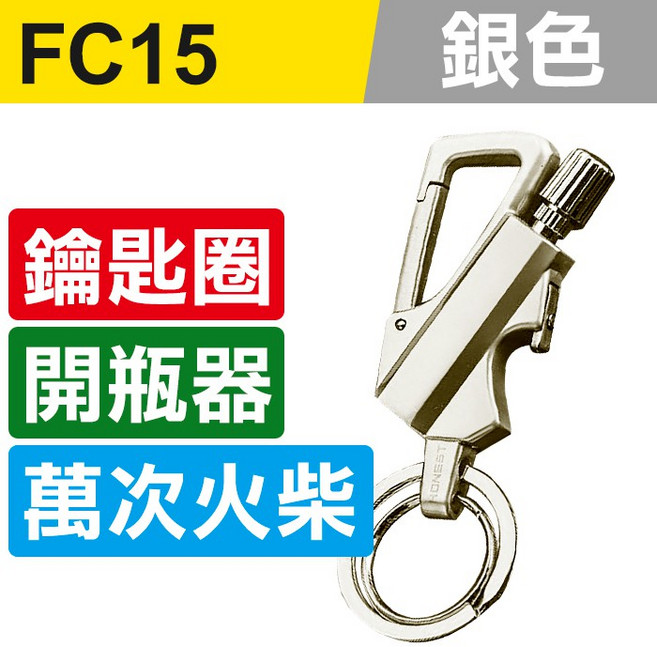 HONEST FC15 萬次火柴 鑰匙圈開瓶器, 1個, (FC15)萬次火柴-銀色