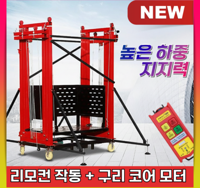 캘리다 견고한 고소작업대 리모컨비계 전동 화물 승강기 이동식 아시바 낙하방지 엘리베이터, 1개