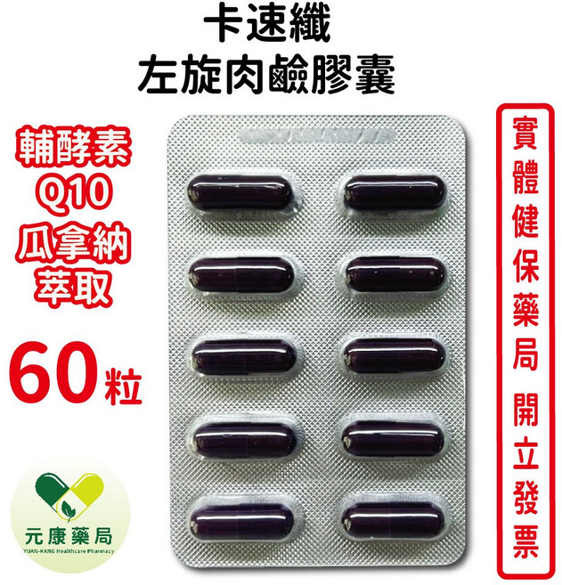 元康 卡速纖 左旋肉鹼膠囊 輔酵素Q10 瓜拿納萃取, 1個, 60顆