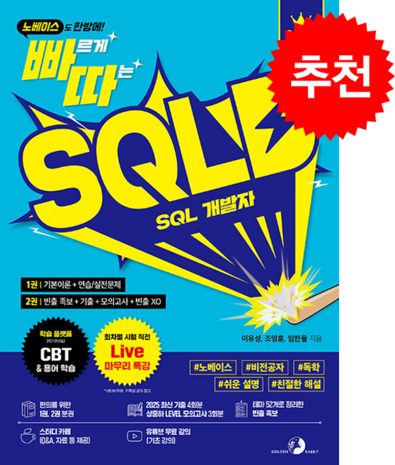 2026 빠르게 따는 SQLD 스프링제본 2권 (교환&반품불가), 골든래빗(주), 이유성