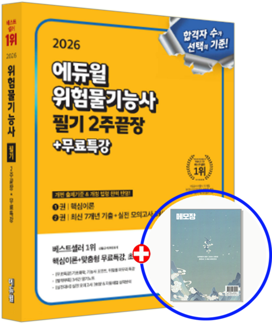 에듀윌 위험물기능사 필기 교재 2주끝장 2026