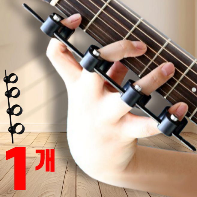 리얼세이지 기타 핑거 트레이닝, 1개
