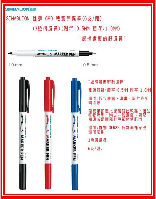 SIMBALION 雄獅 680 雙頭奇異筆 (6支/組 細字0.5mm / 粗字1.0mm), 1個, 680 雙頭奇異筆(6支/組)藍