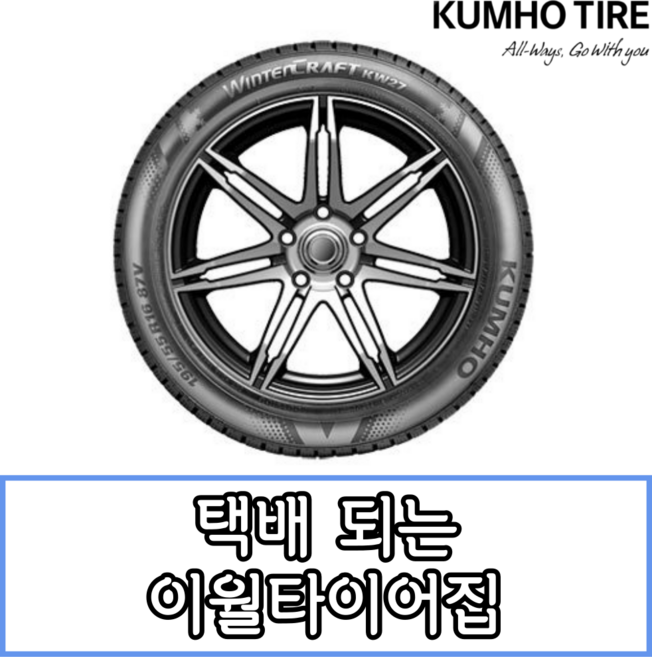 13년생산 금호타이어 윈터크래프트 KW27 235 45 19 2354519, 1개