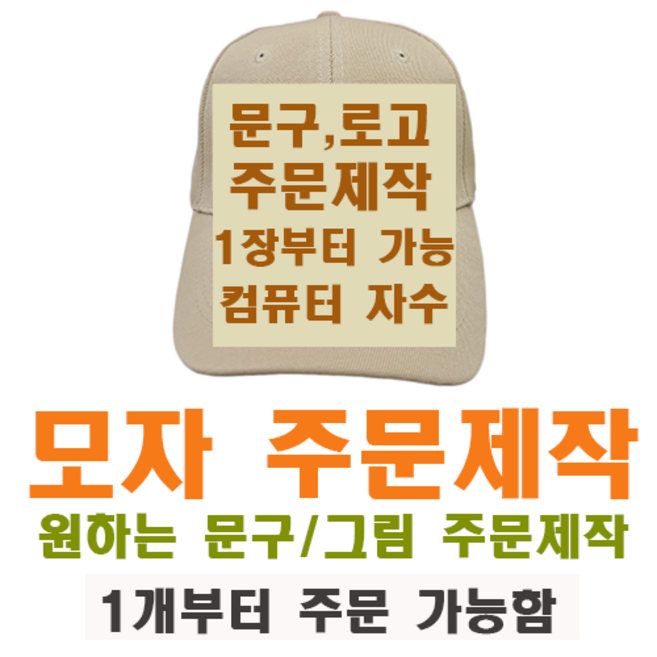 자수 단체모자 가족모자 행사모자 동호회모자 맞춤모자 동호회단체모자 판촉모자 모자주문제작 자수모자 제작 1개부터 주문가능 볼캡 한글 이니셜 대두 커스텀 글자 정면자수 측면자수