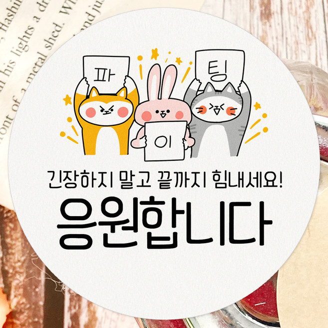 토리나라디자인 수능 시험 응원 스티커 합격 기원 학교 선물 포장 데코 라벨, 10-응원합니다, 100개, 백색48mm