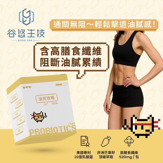 谷悠生技 GooU 油完攻略益生菌 20億乳酸菌 非洲芒果籽 山葵葉 天堂椒 藤黃果, 1個, 1盒