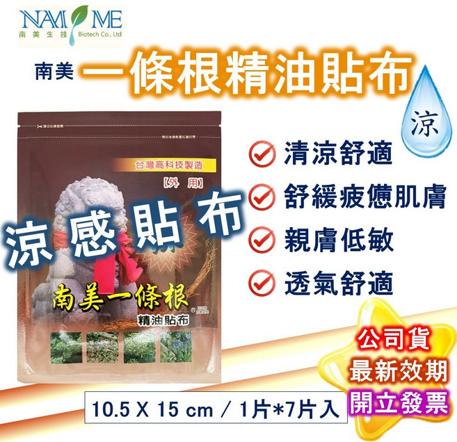 南美製藥 南美一條根 涼感精油貼布, 1個, 南美一條根精油貼布