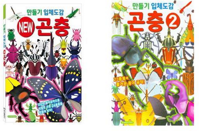 만들기 입체도감 곤충 1번 + 2번 세트 전2권, 학산문화사