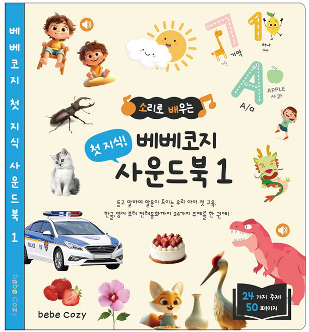 베베코지 사운드북 50page 압도적 컨텐츠 C타입 충전, 사운드북 1권 (첫 지식)