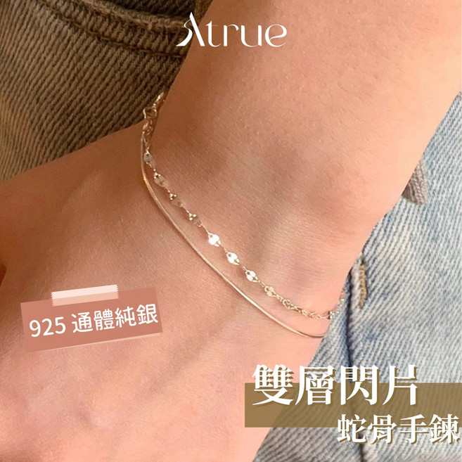 Atrue 雙層閃片蛇骨手鍊 925純銀