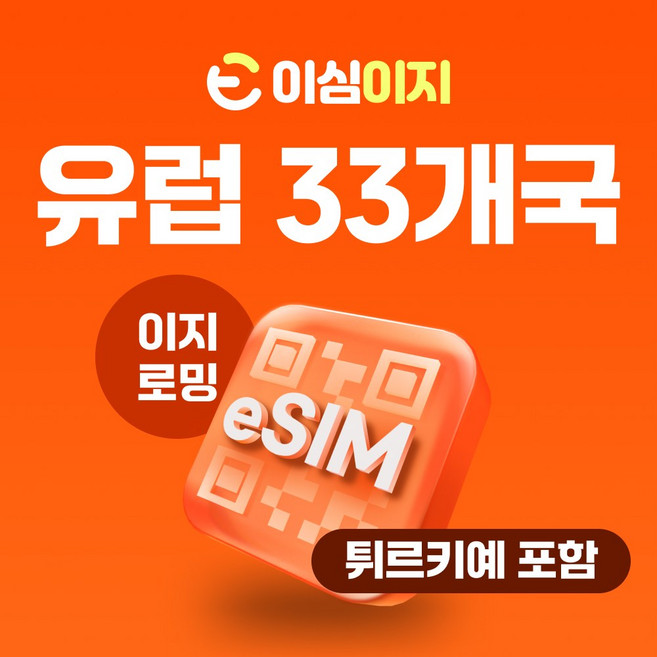 이심이지 유럽33개국 데일리플랜 eSIM 이심 e심 무제한플랜 튀르키예 무료통화 데이터 무제한, 28일, 매일 800MB, 1개
