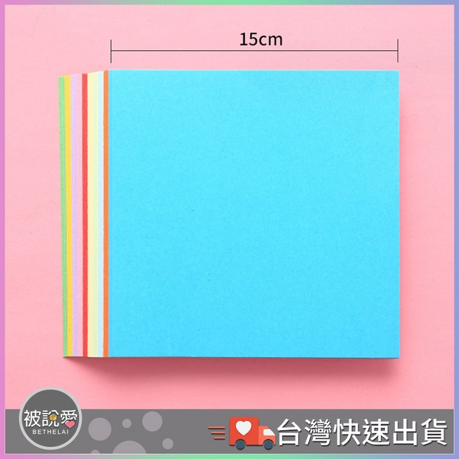 【被說愛】手工色紙 15x15cm 兒童剪紙/勞作/摺紙彩色紙, 15公分色紙100張(10色)
