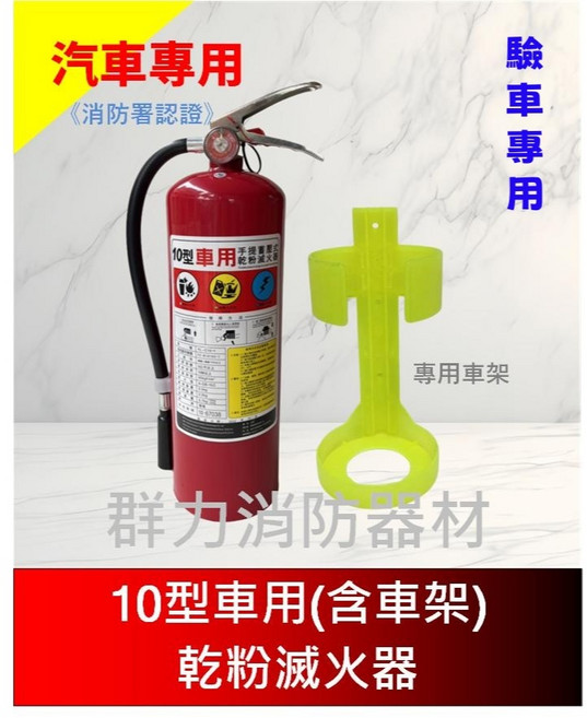 群力消防器材 10型車用乾粉滅火器, 1個, 1組(1件包裹限包裝2支內)