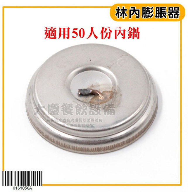 林內 原廠 瓦斯煮飯鍋膨脹器 0161050A, 1個