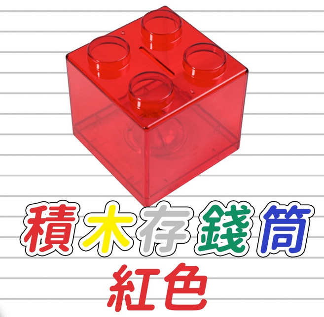 積木造型存錢筒 兒童禮物 居家擺飾, 紅色, 1個