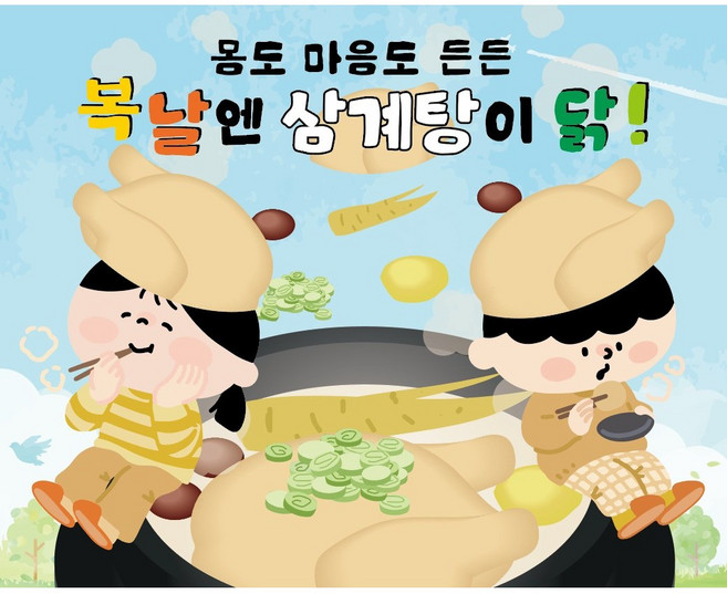 현수막 (복날엔 삼계탕이 닭!) 어린이집 유치원 여름 행사 배경 문구 감성