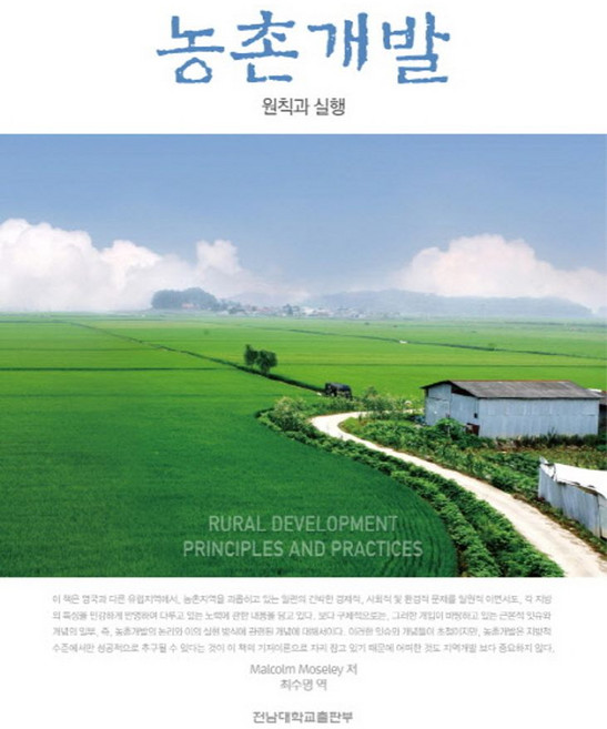 농촌개발:원칙과 실행, 전남대학교출판부, Malcolm Moseley 저/최수명 역