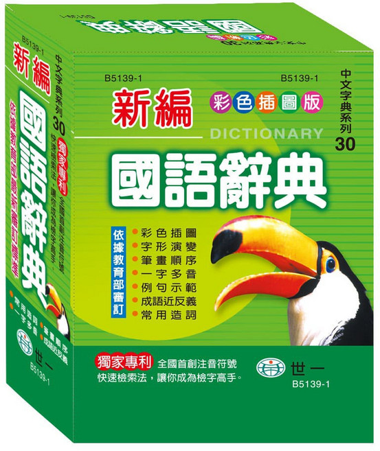 【樂在生活館】世一 中文字典系列：30 (50K)彩色新編國語辭典B5139-1（無外盒）, 詳見包裝