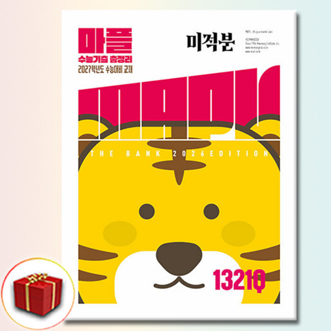 MAPL 마플 수능기출총정리 미적분 (2027년), 고등학교 3학년, 수학