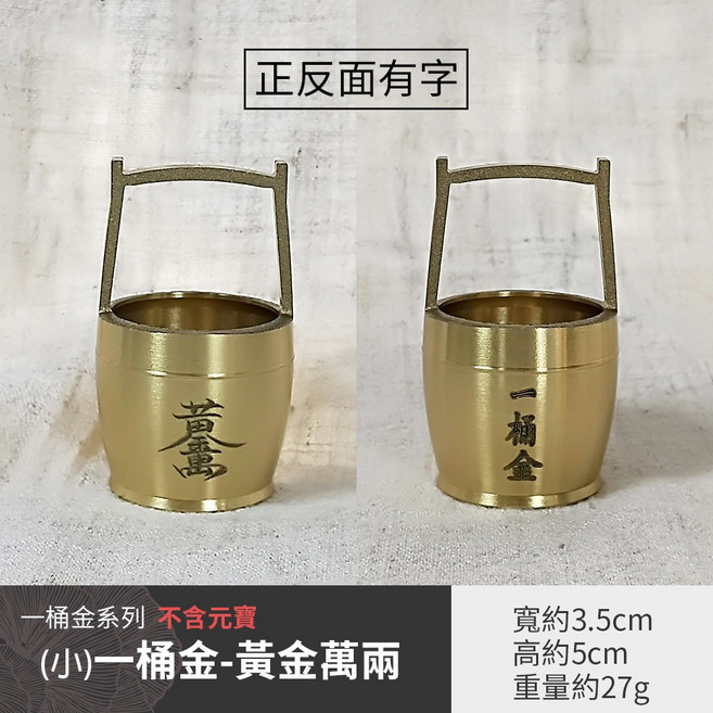雨林薰舍 招財一桶金 沙金小元寶 實心仿真合金 金元寶, (小)一桶金-黃金萬兩(不含元寶)