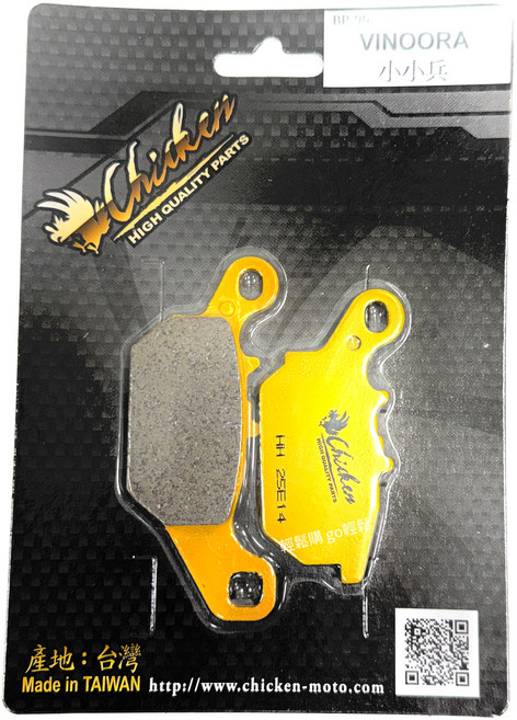 VINOORA BP-96 機車煞車皮 HH 25E14 台灣製造, 單一, 1個