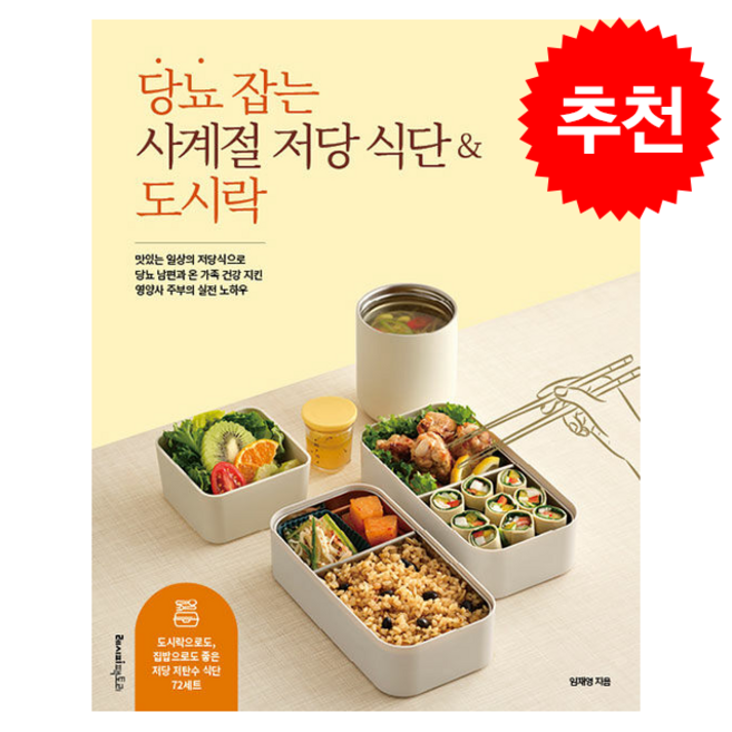 당뇨 잡는 사계절 저당 식단 & 도시락 + 쁘띠수첩 증정, 레시피팩토리, 임재영
