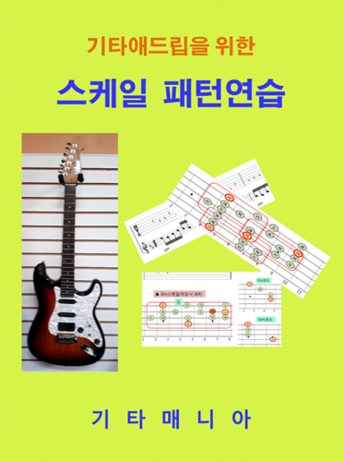 (통기타 일렉기타) 기타애드립을 위한 스케일 패턴연습 (기타교재)