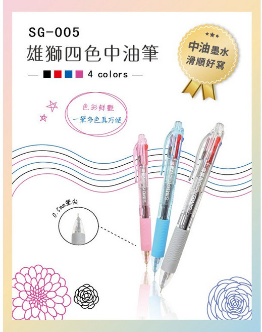 雄獅 SG005 4色中性筆 (0.5mm ) 多色合一 書寫流暢 學生辦公必備, 1個