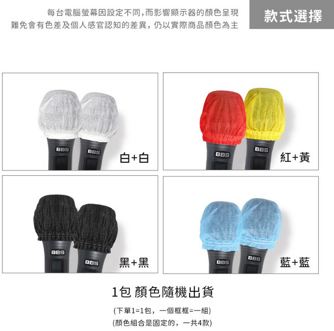 BBS 拋棄式麥克風套 無紡布加大設計 獨立包裝一次性話筒套 防塵防風麥克風保護罩 適用KTV卡拉OK 顏色隨機2入裝, 1個, 1包(2入裝)，顏色隨機, 顏色隨機, 1包(2入裝)，顏色隨機