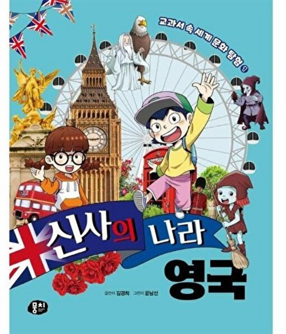 신사의 나라 영국, 뭉치, 김경희 글/윤남선 그림, 교과서 속 세계 문화 탐험, 1