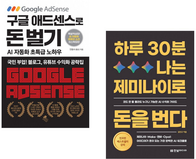 구글 애드센스로 돈 벌기 - AI 자동화 유튜브 쇼츠 추가 최신 확장판 + 하루 30분 나는 제미나이로 돈을 번다 (전2권) (추천도서)