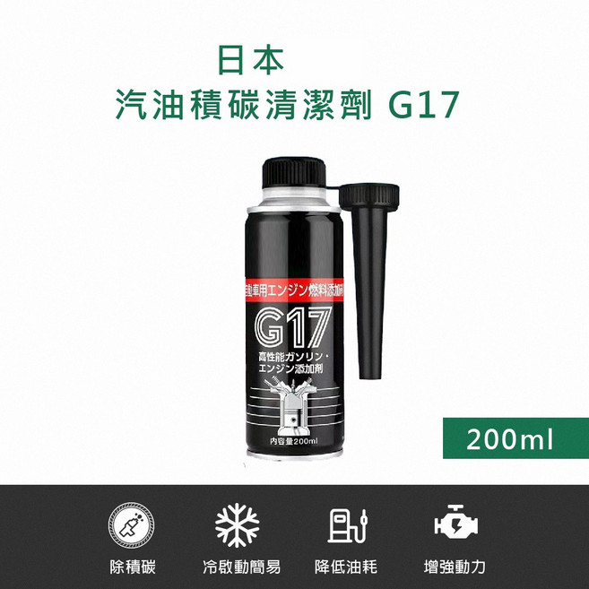 G17 三元催化器清洗劑 汽油精 降油耗 提升動力, 1個, G17 汽油積碳清潔劑 200ml