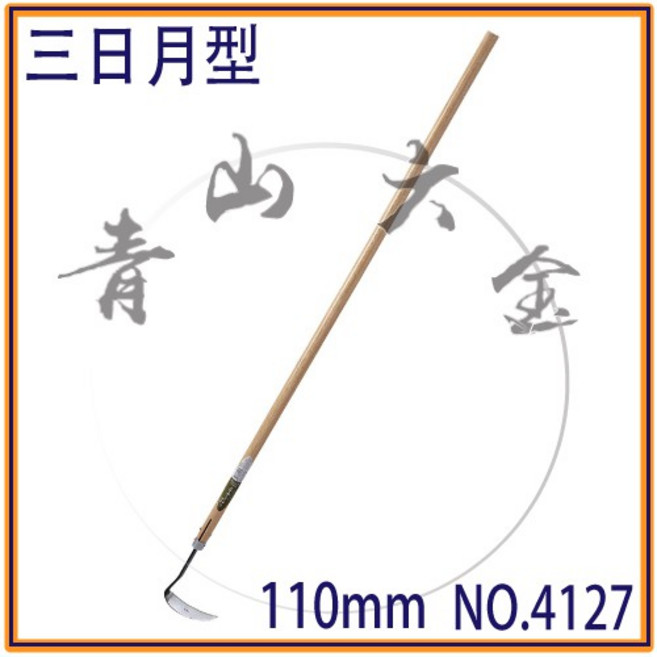 金星 三日月型 鐮刀 NO.4127 110mm 鋼鐮割草園藝鋤草, 1個
