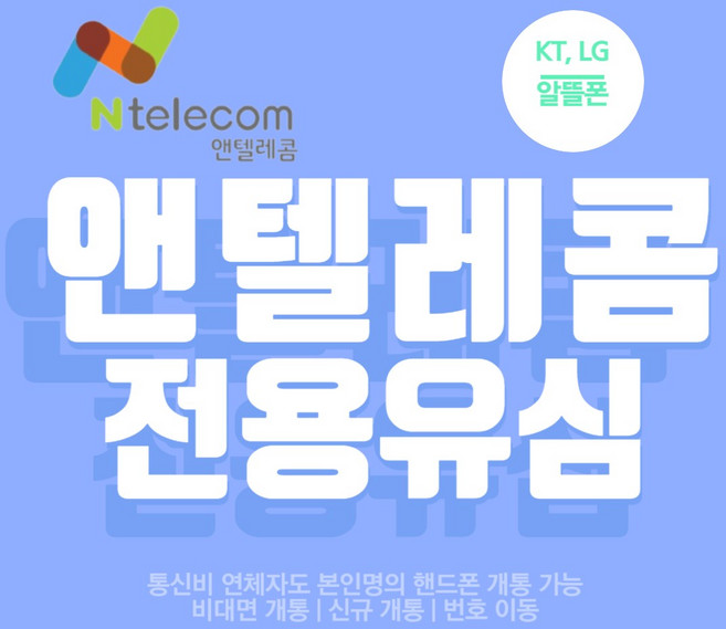선불폰 앤텔레콤 알뜰폰 (KT LG SKT) 선불유심 알뜰폰 공식 유심 24시간 상담 가능 미납 정지폰 사용 가능 데이터 무제한 요금제, KT 유심, 1개