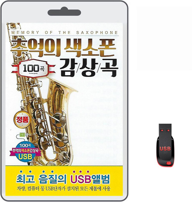 USB 추억의 색소폰 감상곡 100곡 휴대용라디오 mp3 트로트 노래 가요 음반 김순곤