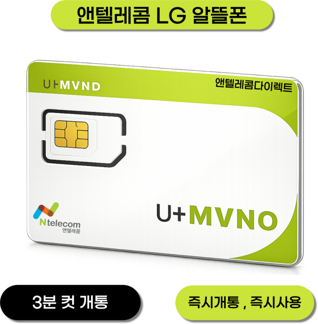 앤텔레콤 알뜰폰 선불폰(KT.LG) 한국 선불유심 USIM LG선불요금제, 1개, 무제한, 30일