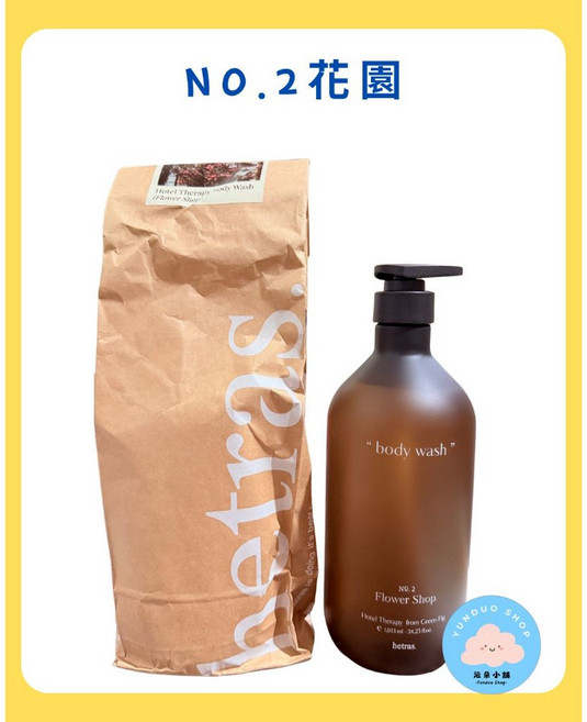 Hetras 香氛沐浴乳 五星級飯店系列 花園香氛 1013ml, 1個, 現貨-NO.2 花園
