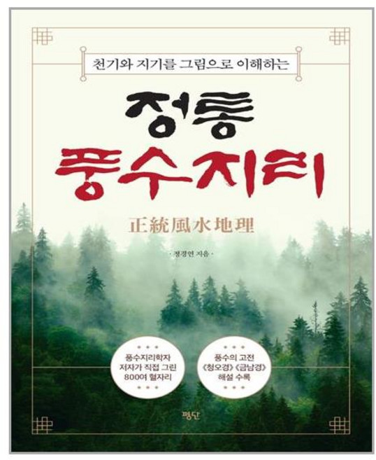 평단 정통 풍수지리 (마스크제공), 단품, 단품